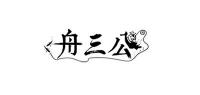 舟三公品牌logo
