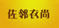 佐邻衣尚品牌logo