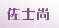 佐士尚品牌logo