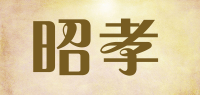 昭孝品牌logo