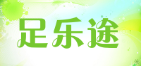 足乐途品牌logo