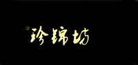 珍锦坊品牌logo
