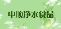 中顺净水食品品牌logo