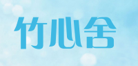竹心舍品牌logo