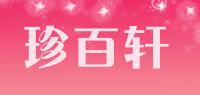 珍百轩品牌logo