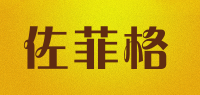佐菲格品牌logo