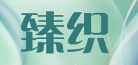 臻织品牌logo