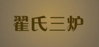 翟氏三炉品牌logo