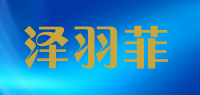 泽羽菲品牌logo