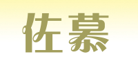 佐慕品牌logo