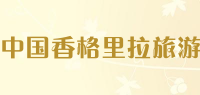 中国香格里拉旅游品牌logo