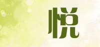 喆悦品牌logo