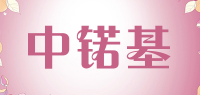 中锘基zonoki品牌logo