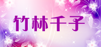 竹林千子品牌logo