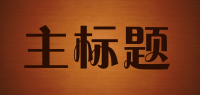 主标题品牌logo