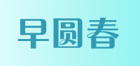 早圆春品牌logo