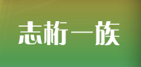 志桁一族品牌logo