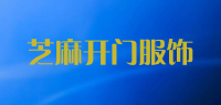 芝麻开门服饰品牌logo