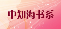 中知海书系品牌logo