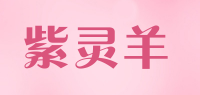 紫灵羊品牌logo