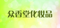 众香堂化妆品品牌logo