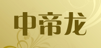 中帝龙品牌logo