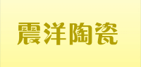 震洋陶瓷品牌logo