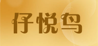 仔悦鸟品牌logo