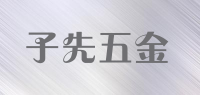 子先五金品牌logo