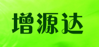 增源达品牌logo