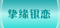 挚缘银恋品牌logo