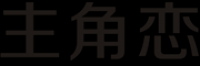 主角恋品牌logo