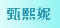 甄熙妮品牌logo