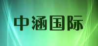 中涵国际品牌logo