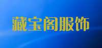 藏宝阁服饰品牌logo