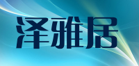 泽雅居品牌logo