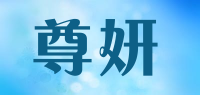 尊妍品牌logo