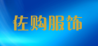 佐购服饰品牌logo