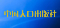 中国人口出版社品牌logo