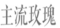 主流玫瑰品牌logo