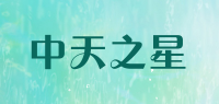 中天之星品牌logo