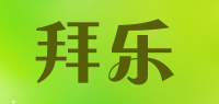 拜乐品牌logo