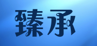 臻承品牌logo