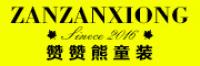 赞赞熊ZANZANXIONG品牌logo