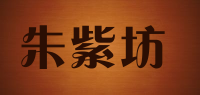 朱紫坊品牌logo