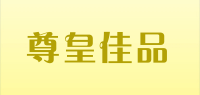 尊皇佳品品牌logo