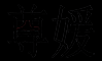 尊媛品牌logo