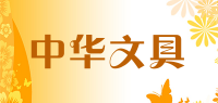 中华文具品牌logo