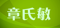 章氏敏品牌logo