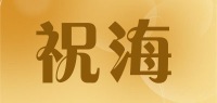 祝海品牌logo